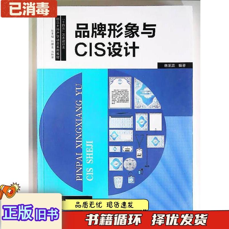 正版旧书品牌形象与CIS设计林采霖上海交通大学出版社9787313074744