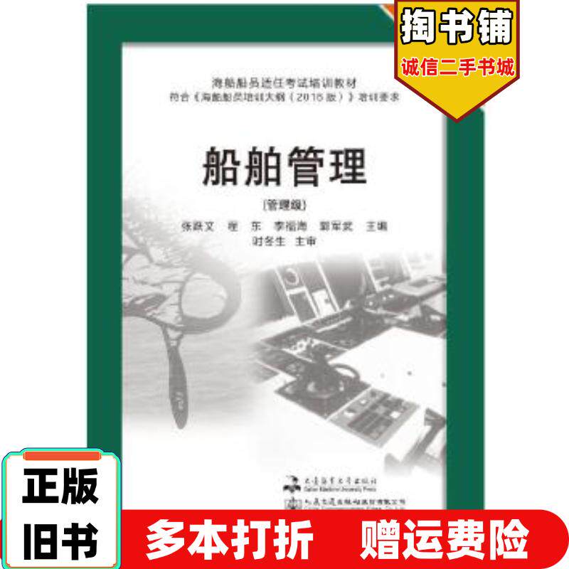 正版旧书船舶管理张跃文程东李福海郭军武大连海事大学出版社9787563237708