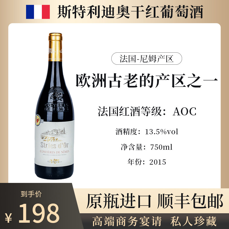 【正品原货】原瓶原装 法国进口 斯特利迪奥 干红葡萄酒750ml瓶装