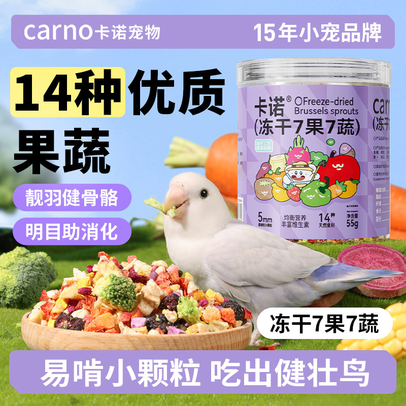 卡诺鹦鹉零食水果蔬菜冻干训练奖励玄凤牡丹虎皮专用啃咬鸟食饲料