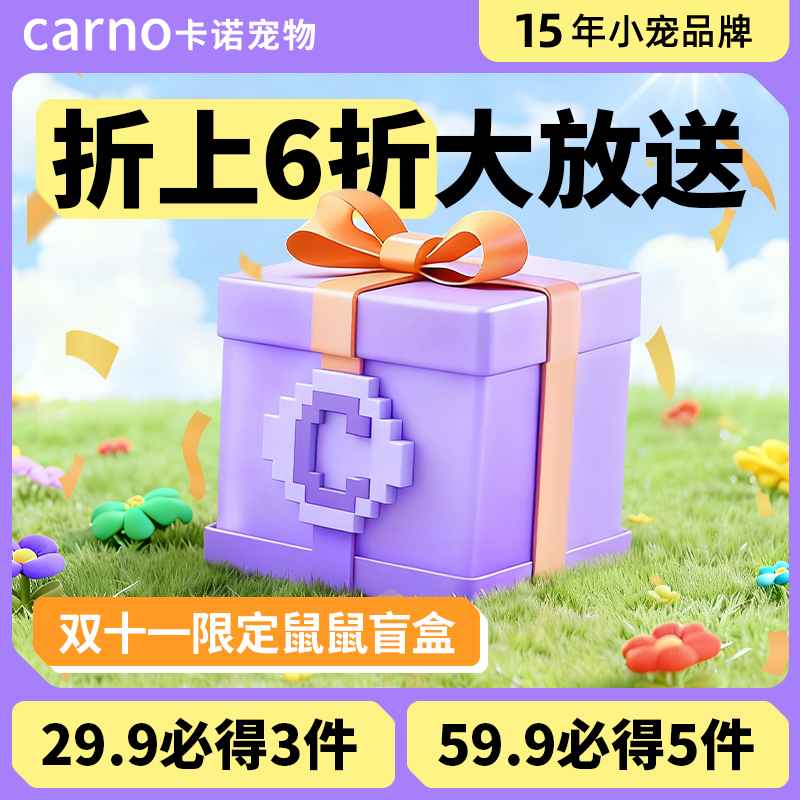 卡诺双十一仓鼠主粮零食玩具水壶用品盲盒礼包
