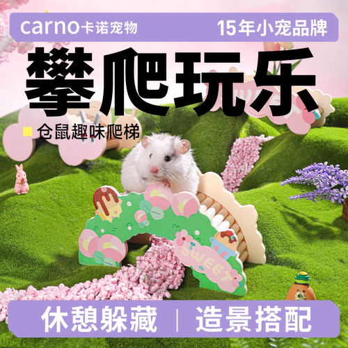 卡诺仓鼠爬梯可搭配多高度平台
