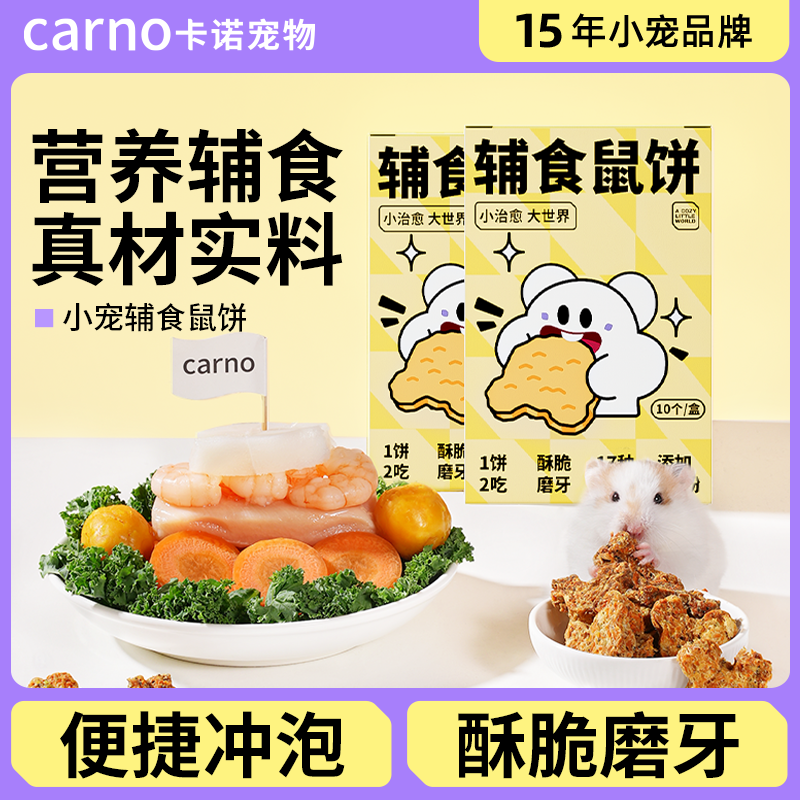 卡诺仓鼠零食金丝熊营养辅食鼠饼