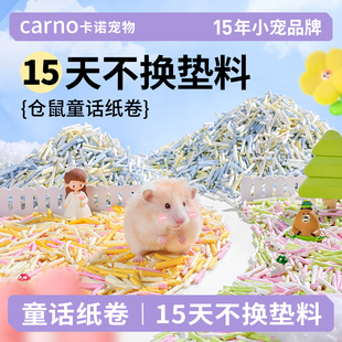 卡诺仓鼠垫料童话纸卷金丝熊扭扭吸水纸粒刨花仓鼠专用纸四季造景