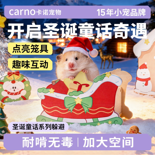 卡诺仓鼠躲避圣诞童话系列躲避屋