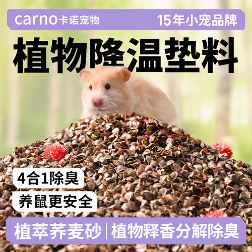 卡诺仓鼠垫料荞麦砂除臭垫料