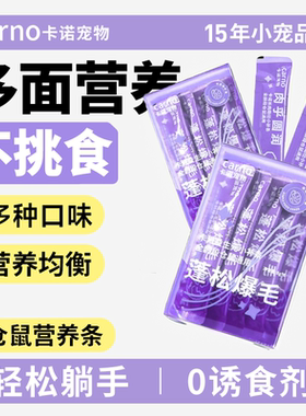 卡诺仓鼠鼠条金丝熊零食花枝鼠补充营养条长肉磨牙棒多肉辅食粮食