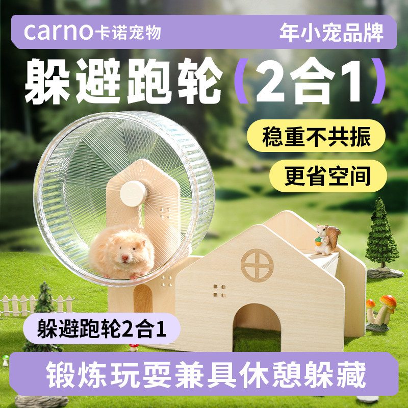 卡诺仓鼠跑轮支架躲避二合一金丝熊花枝专用运动造景解闷玩具用品