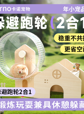 卡诺仓鼠跑轮支架躲避二合一金丝熊花枝专用运动造景解闷玩具用品