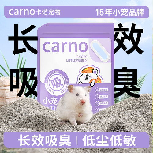 卡诺仓鼠吸臭钠基矿砂垫料