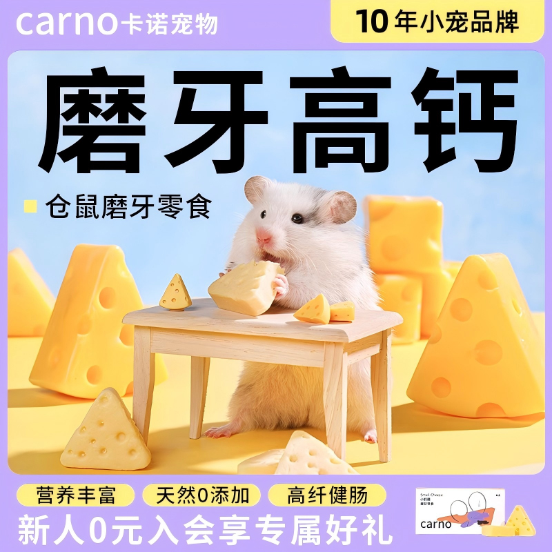 卡诺仓鼠小奶酪零食趣味互动