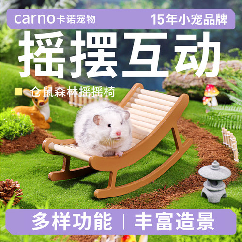 卡诺森林摇摇椅仓鼠造景玩具圣诞