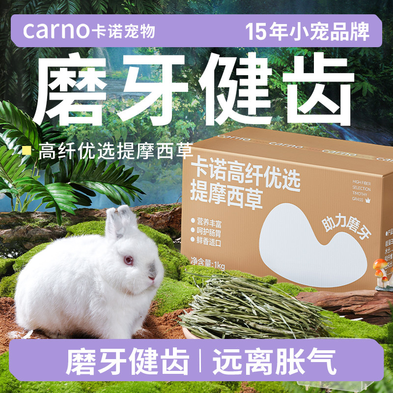 卡诺兔子干草晒干提摩西草食用兔粮饲料龙猫荷兰猪豚鼠牧草段,宠物/宠物食品及用品,兔兔干草,淘宝优惠券,粉丝福利购,淘宝优惠卷