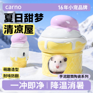 卡诺仓鼠陶瓷冰窝躲避屋造景房子金丝熊碗水樽饮水器夏季降温专用