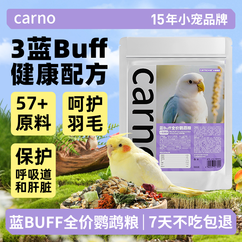 【回购正装免费试吃】卡诺蓝BUFF鹦鹉鸟粮100g试吃装虎皮玄风专用