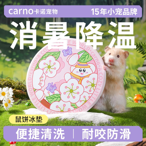 卡诺仓鼠降温冰垫宠物解暑金丝
