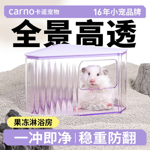 卡诺仓鼠浴室洗澡上厕所