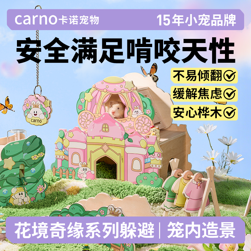 卡诺仓鼠躲避屋爬梯水壶花镜造景玩具豚鼠金丝熊窝木质小衣服用品,宠物/宠物食品及用品,玩具/造景装饰,淘宝优惠券,粉丝福利购,淘宝优惠卷