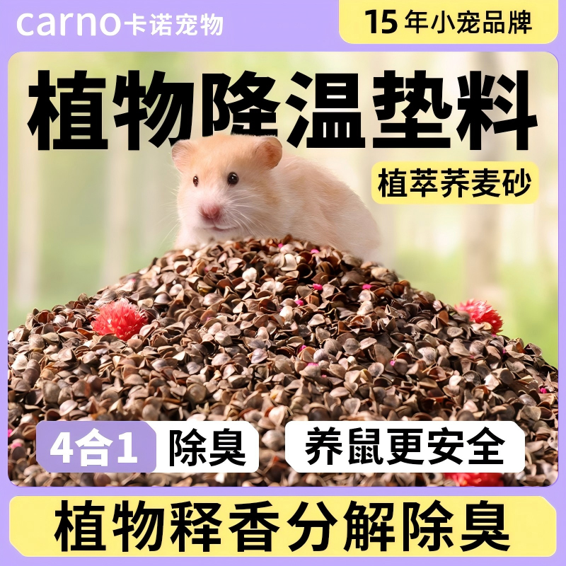 卡诺仓鼠垫料荞麦砂除臭垫料