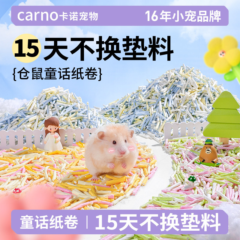 卡诺仓鼠垫料童话纸卷金丝熊扭扭吸水纸粒刨花仓鼠专用纸四季造景