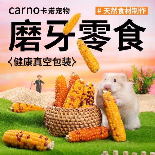 【胖东来推荐】卡诺仓鼠零食玉米