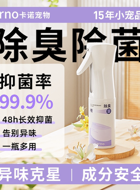 卡诺仓鼠除臭喷雾金丝熊龙猫花枝杀菌喷雾温和不刺鼻清洁专用用品