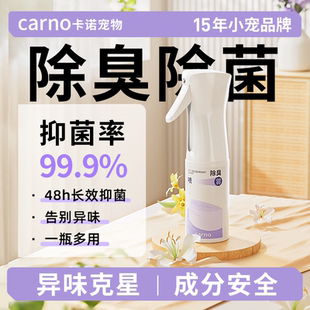 卡诺仓鼠除臭喷雾金丝熊龙猫花枝杀菌喷雾温和不刺鼻清洁专用用品