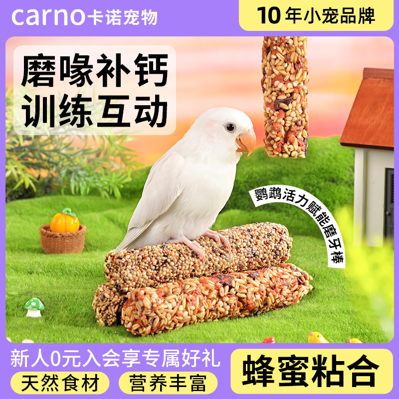卡诺鹦鹉磨牙棒谷物零食虎皮玄凤