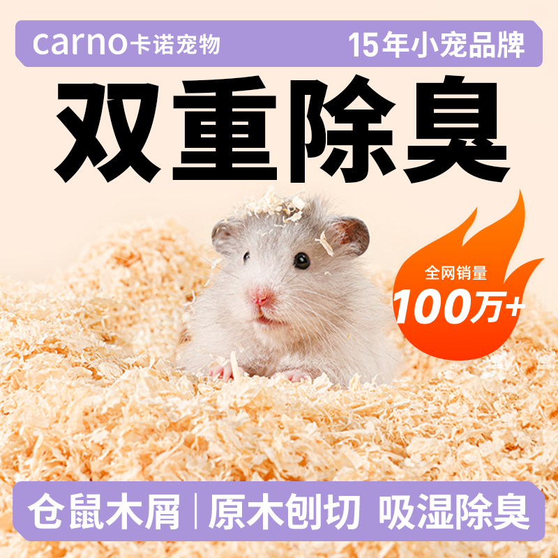 卡诺仓鼠木屑刨花小仓鼠四季垫料金丝熊龙猫锯末专用生活必备用品