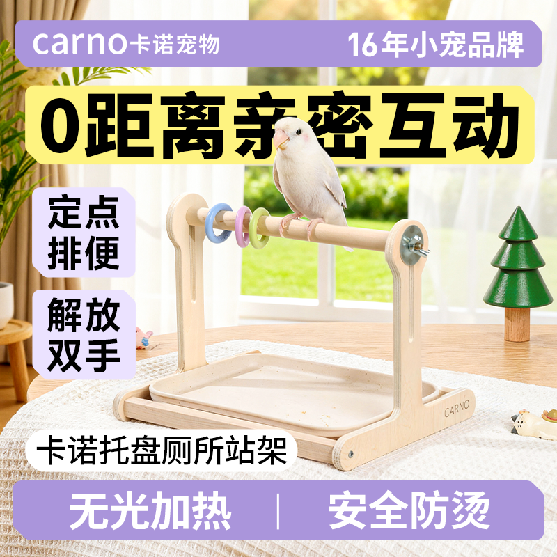 卡诺鹦鹉站架定点排便拉屎神器牡丹玄凤专用站杆桌面训练站台鸟架