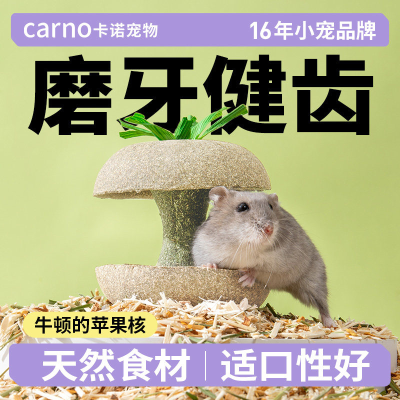 卡诺仓鼠粮食苹果核零食磨牙棒金丝熊营养解闷小玩具造景专用用品