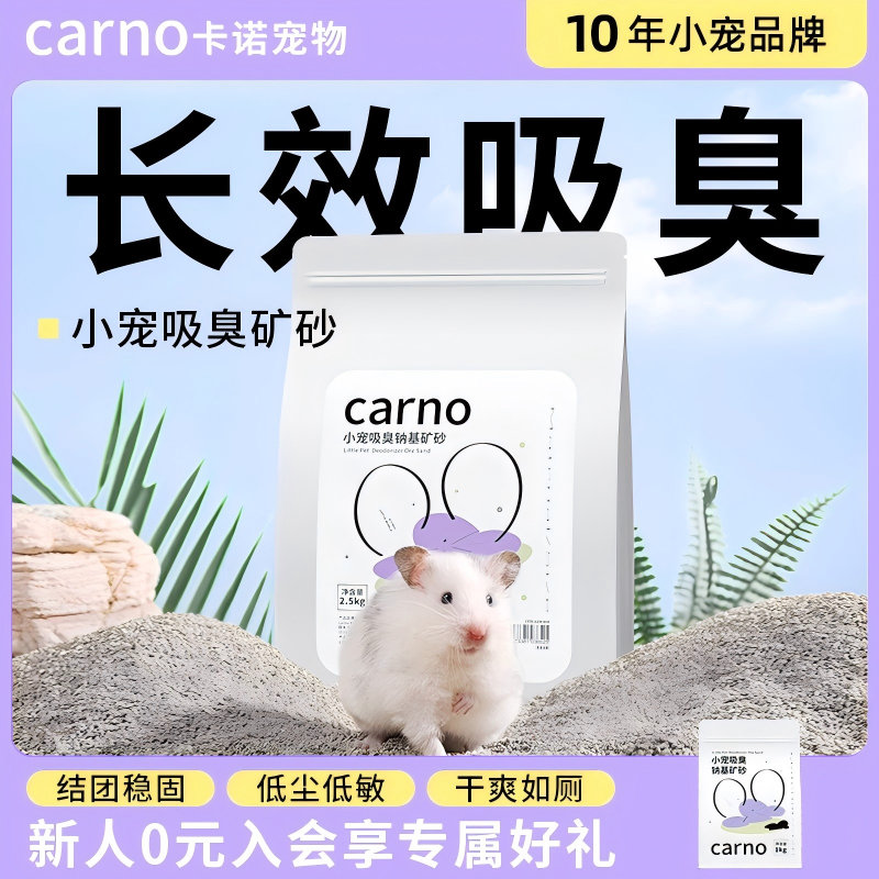 卡诺仓鼠吸臭钠基矿砂垫料