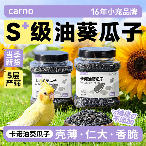 卡诺鹦鹉鸟粮饲料鸟食油葵小瓜子奖励零食玄凤虎皮牡丹专用鸟粮食