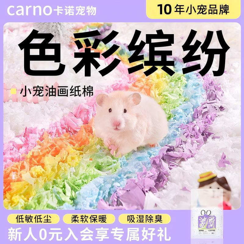 柔软保暖除臭无尘仓鼠垫料卡诺