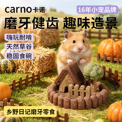 卡诺仓鼠磨牙零食乡野日记金丝熊食盆造景玩具装饰用品可食用零食