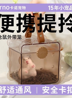 卡诺仓鼠外带笼金丝熊斜跨外出笼蜜袋鼯花枝鼠用品便携专用大空间