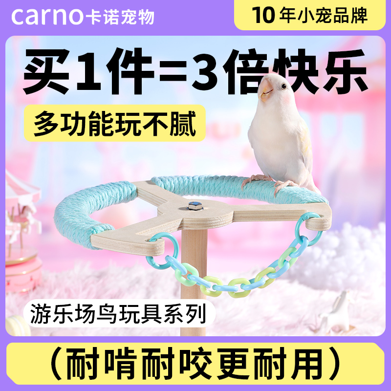 卡诺鹦鹉玩具旋转攀爬玩具