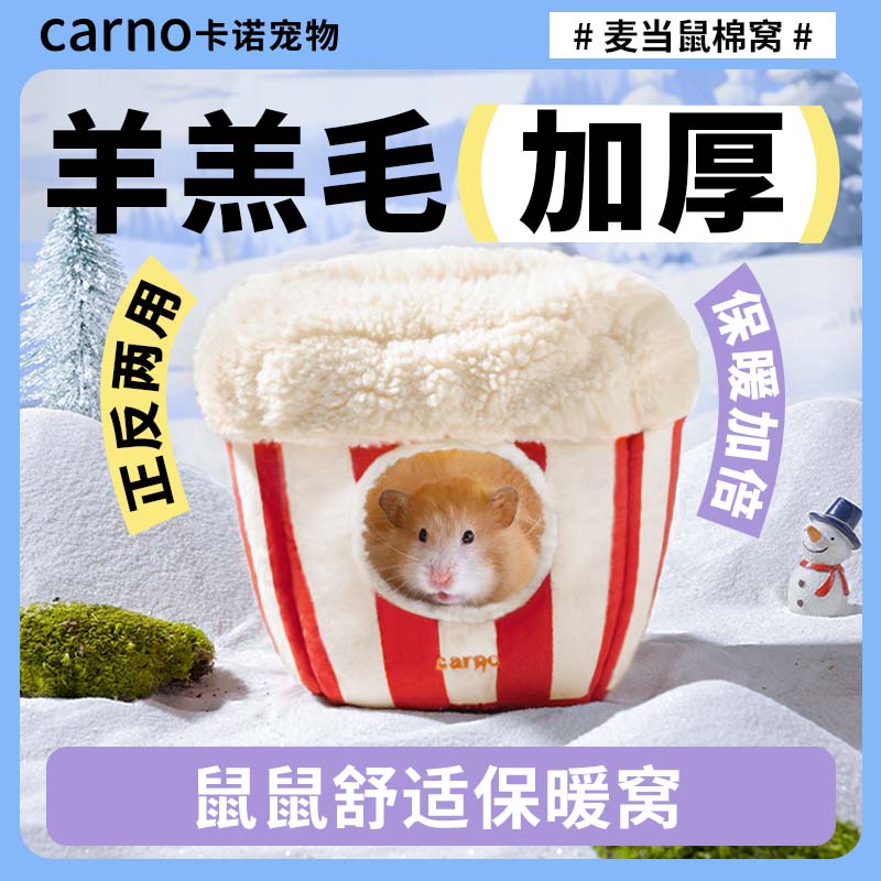 卡诺仓鼠过冬棉窝金丝熊保暖躲避
