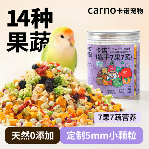 卡诺鹦鹉零食水果蔬菜冻干
