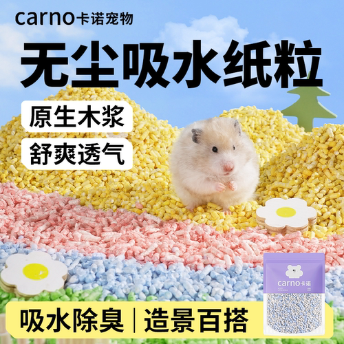 卡诺果果吸水纸粒仓鼠垫料金丝熊