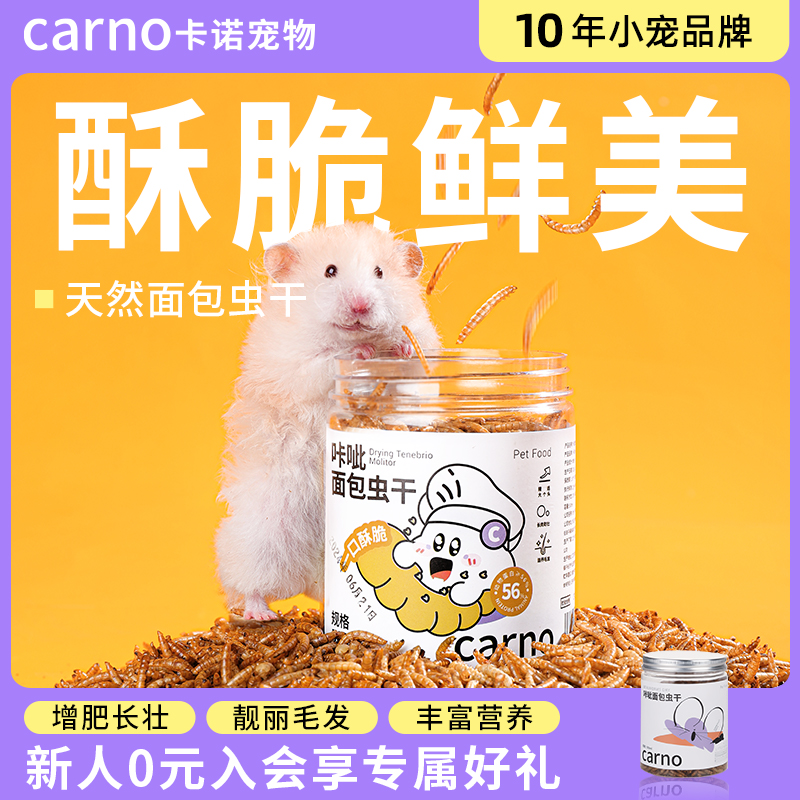 卡诺仓鼠粮食面包虫干