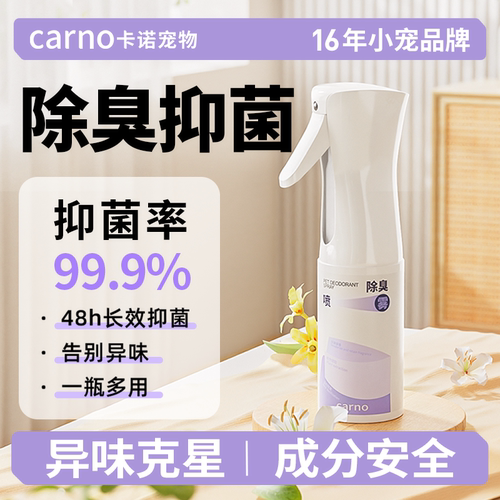 卡诺除臭喷雾清洁用品