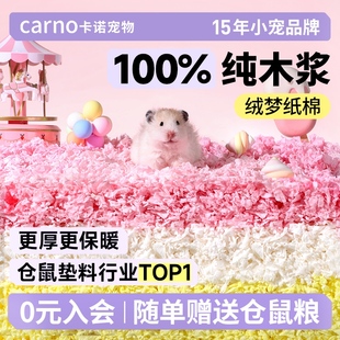 卡诺仓鼠垫料纸棉绒梦低尘除臭专用金丝熊窝吸水蓬松保暖造景用品