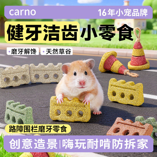 卡诺仓鼠磨牙零食路障围栏金丝熊磨牙玩具天然0添加造景解闷专用