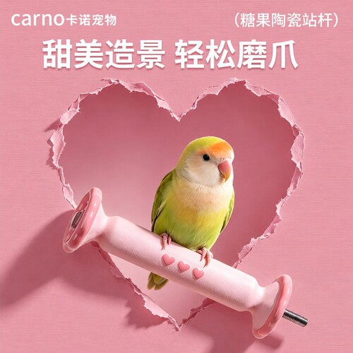 卡诺鹦鹉陶瓷磨爪棒站杆磨砂小鸟站棍架虎皮玄凤牡丹专用磨嘴玩具