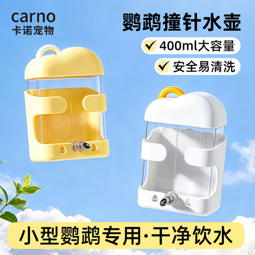 卡诺鹦鹉饮水器食盒小鸟撞针水壶