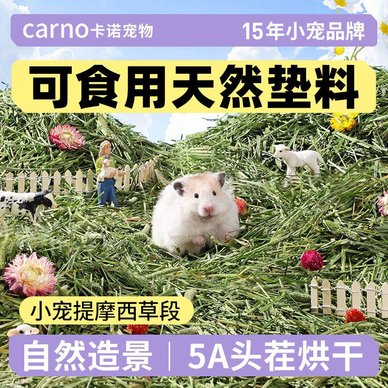 卡诺仓鼠垫料提摩西草段金丝熊笼子造景专用用品木屑兔子磨牙草料,宠物/宠物食品及用品,垫料,淘宝优惠券,粉丝福利购,淘宝优惠卷