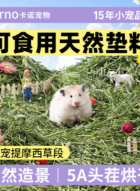 卡诺仓鼠垫料提摩西草段金丝熊笼子造景专用用品木屑兔子磨牙草料
