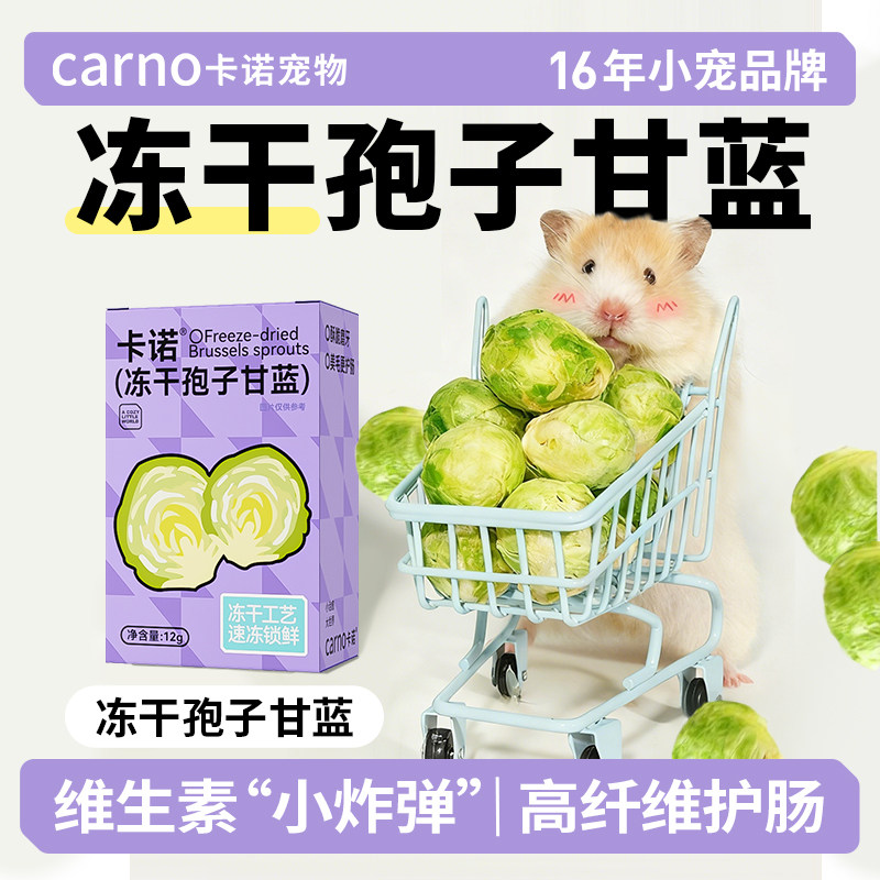 卡诺仓鼠零食孢子甘蓝冻干磨牙棒图片