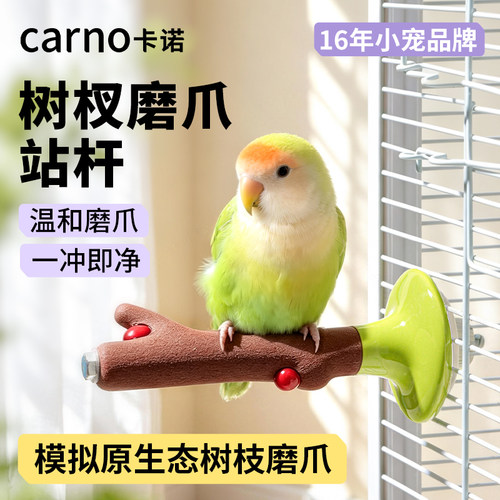 卡诺鹦鹉站杆磨爪棒鸟站架解闷玩具牡丹虎皮笼内装饰啃咬攀爬解闷
